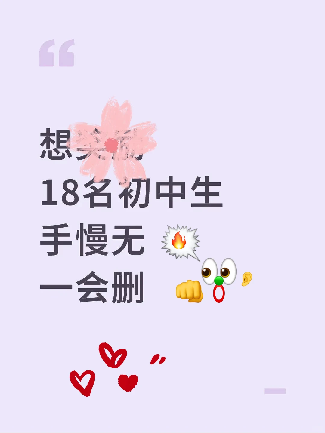 想奖励18名初中生手慢无，一会删！ 第2张