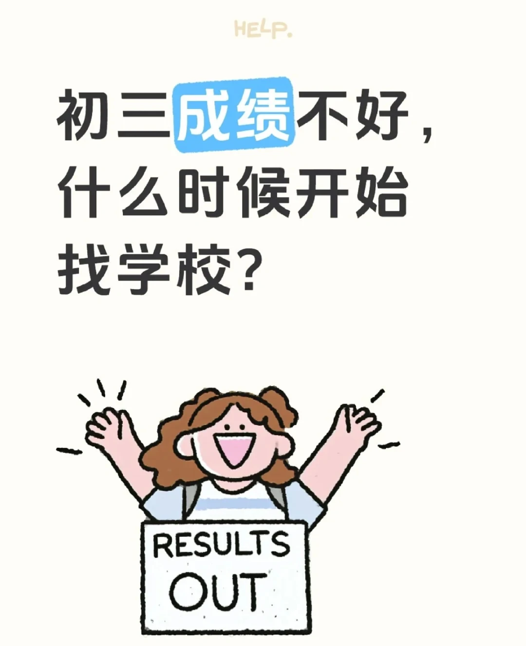 中考后再找学校，就晚了！ 第1张