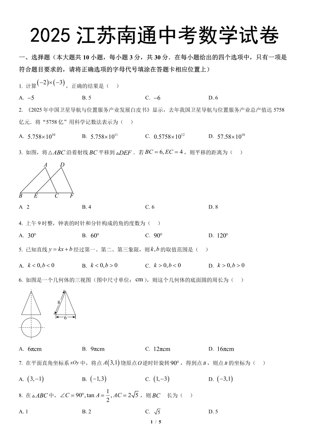 2025江苏南通中考数学试卷🔥 第2张
