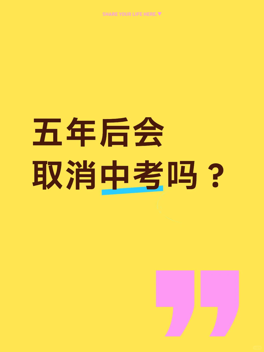 五年后会取消中考吗？ 第1张