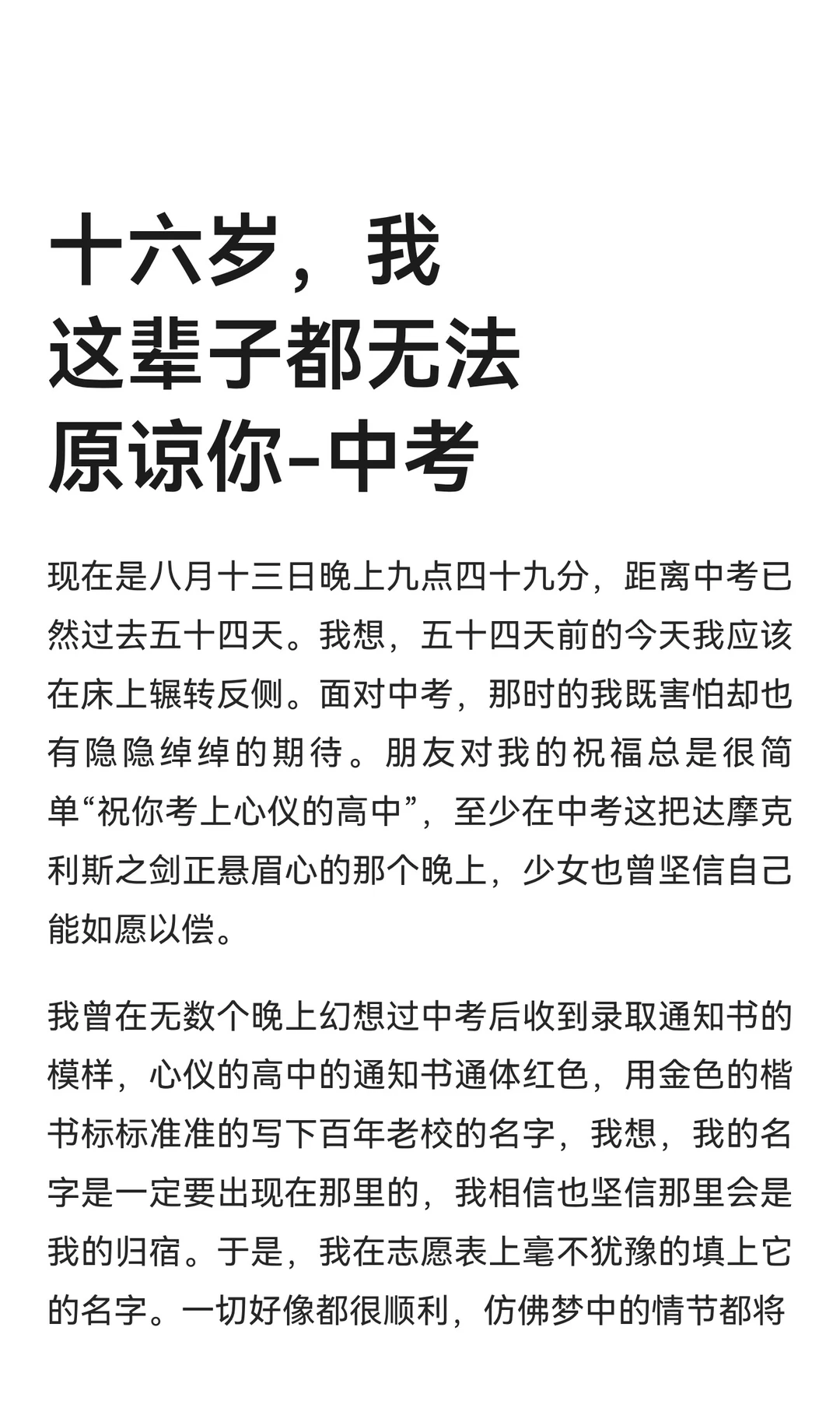 十六岁，我这辈子都无法原谅你-中考 第2张