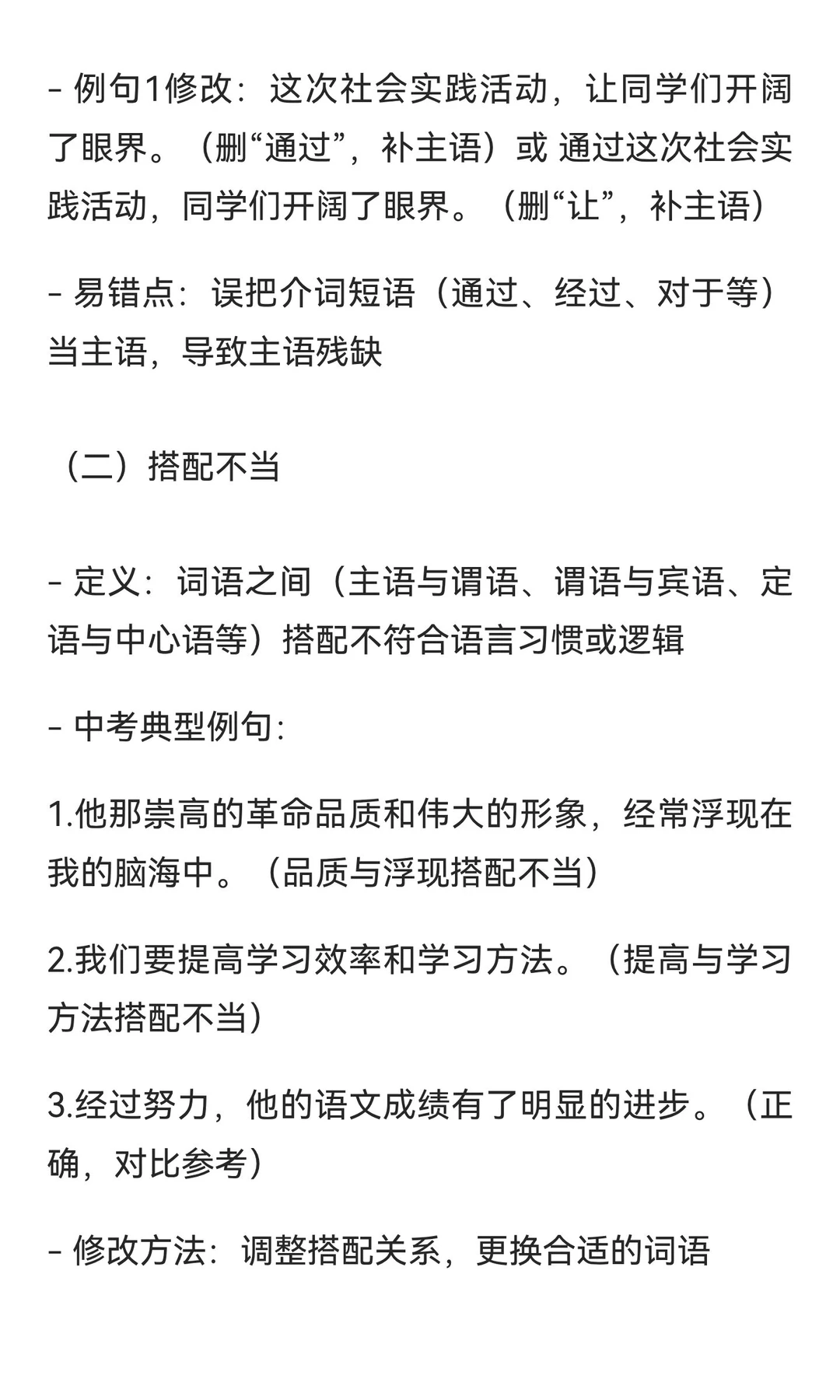 中考病句修改知识框架 第4张