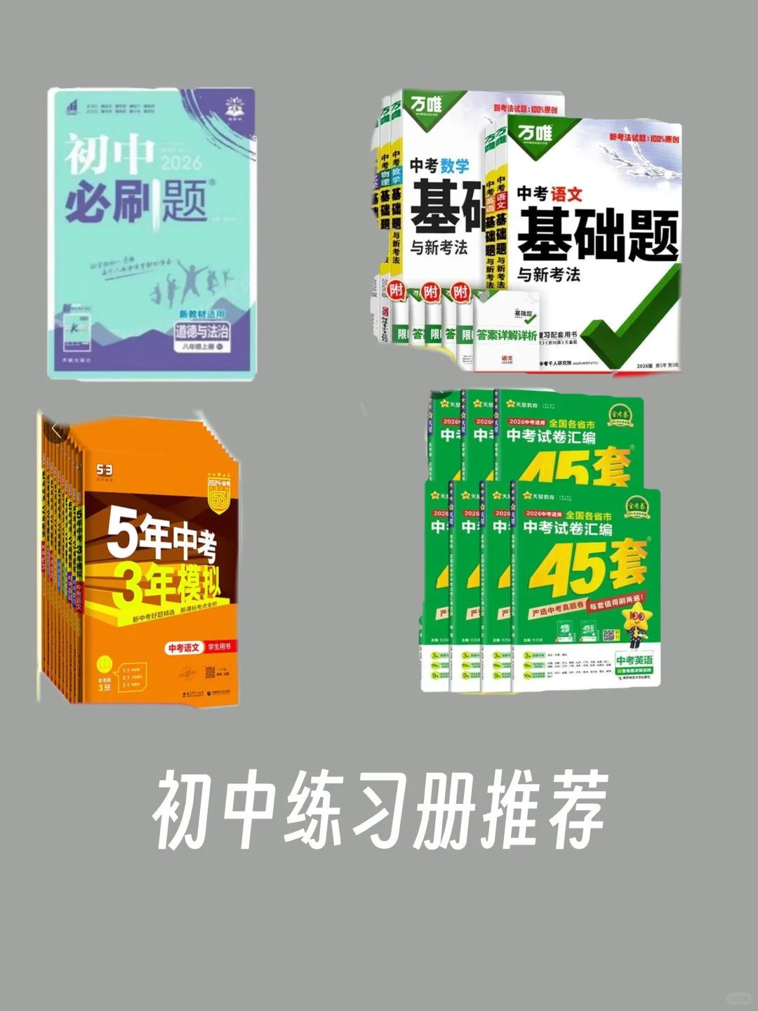初中练习册推荐！！！（不要去跟风买） 第1张