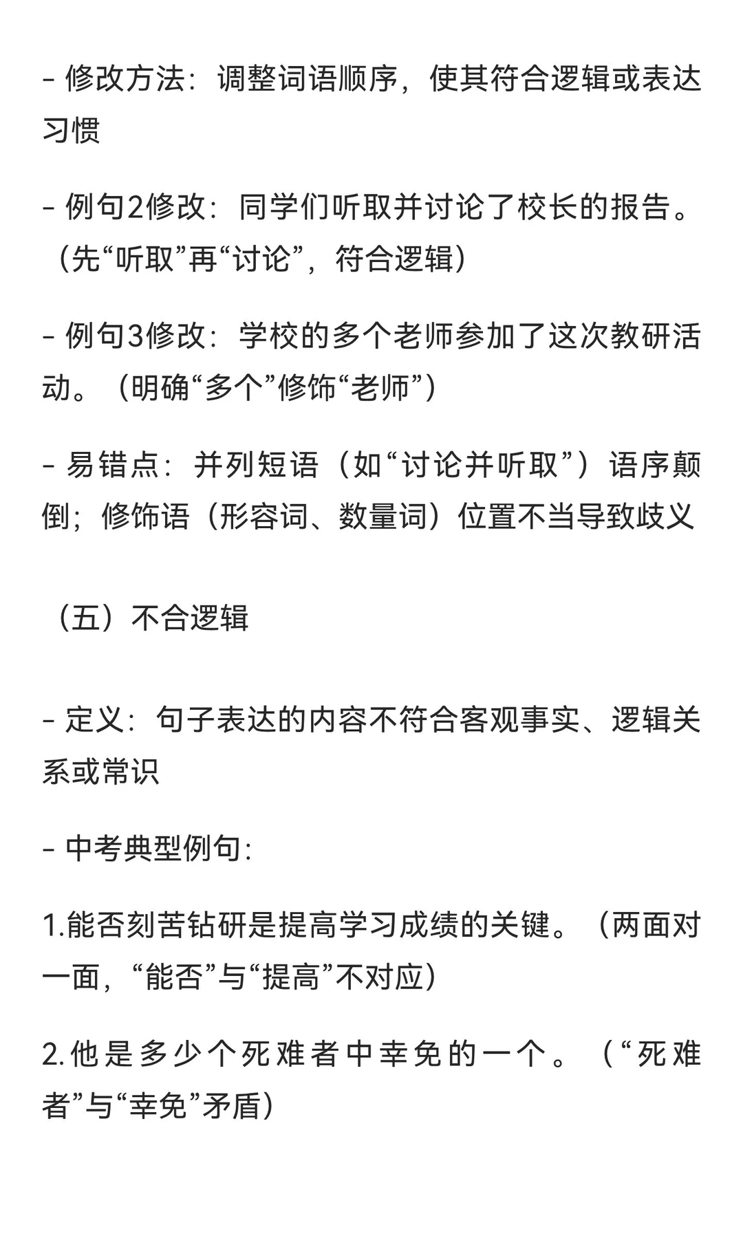 中考病句修改知识框架 第7张