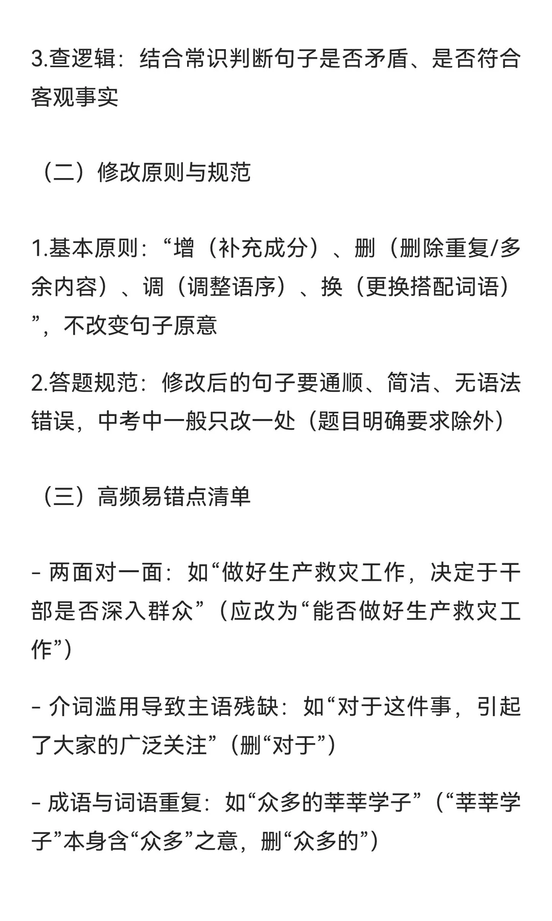 中考病句修改知识框架 第10张