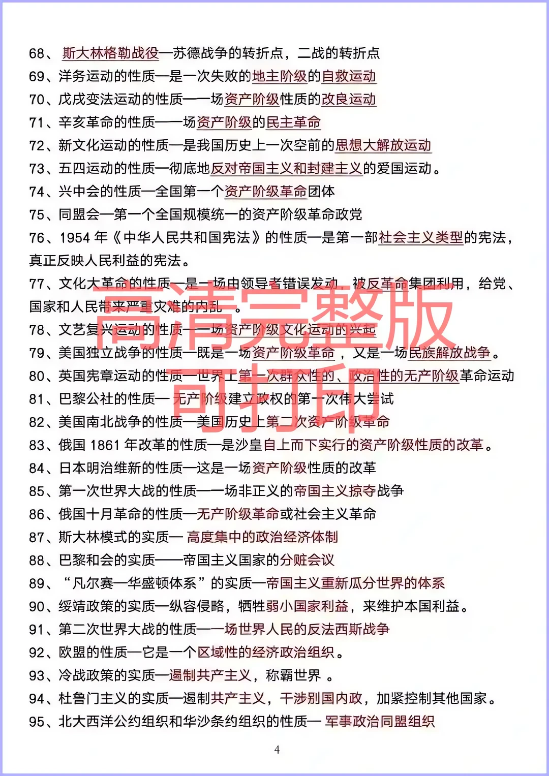 中考历史 95条必背知识点 第1张