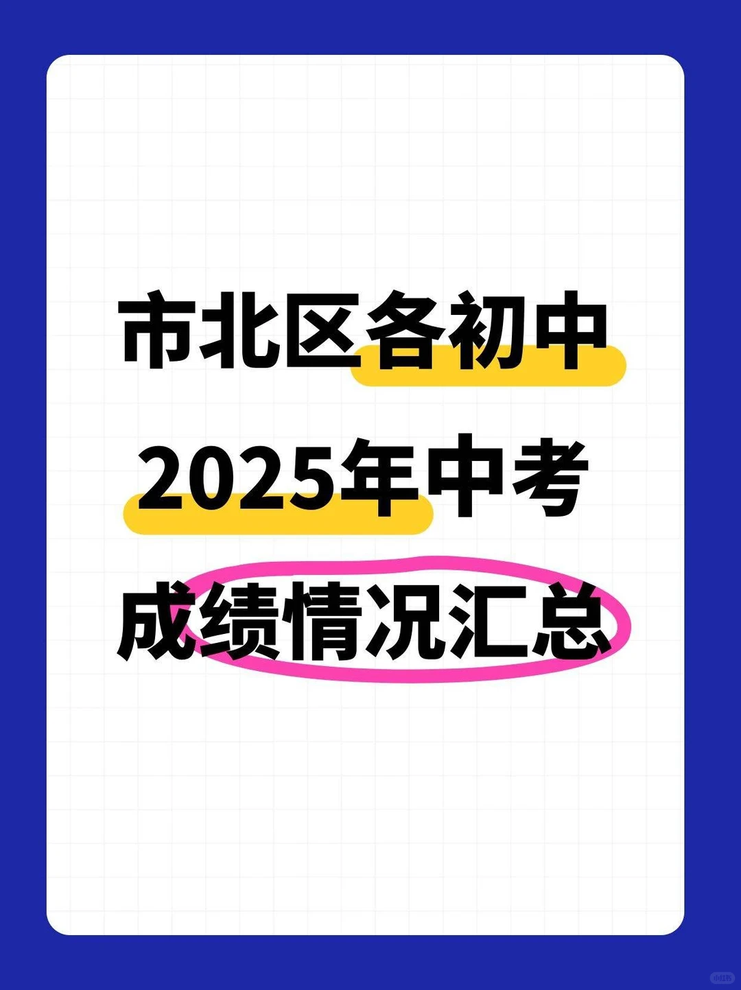 市北区各初中 2025年中考 成绩情况汇总 第2张