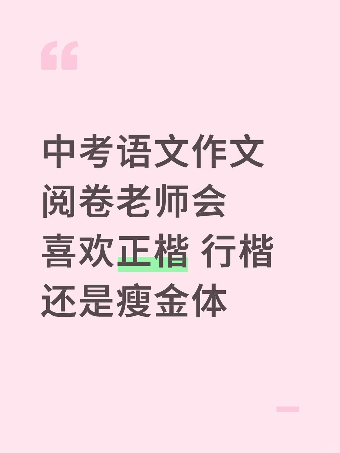 中考作文写什么字体 第1张
