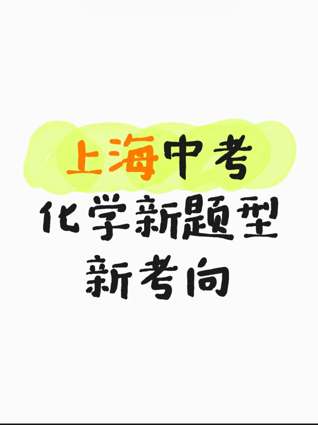 上海九年级新中考化学与命题方向 第2张