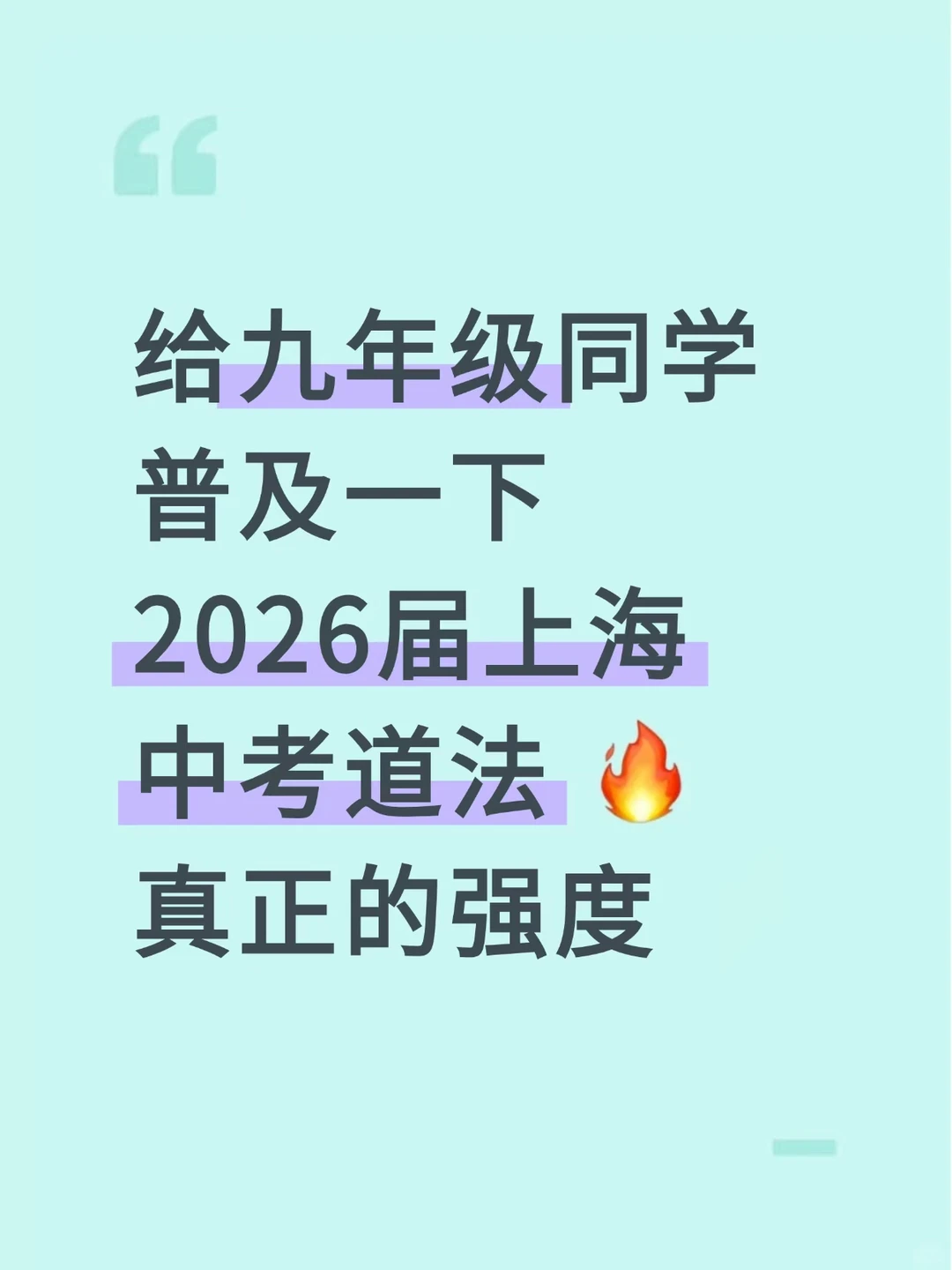 考点重复95％！上海中考道法反复就考这些 第2张