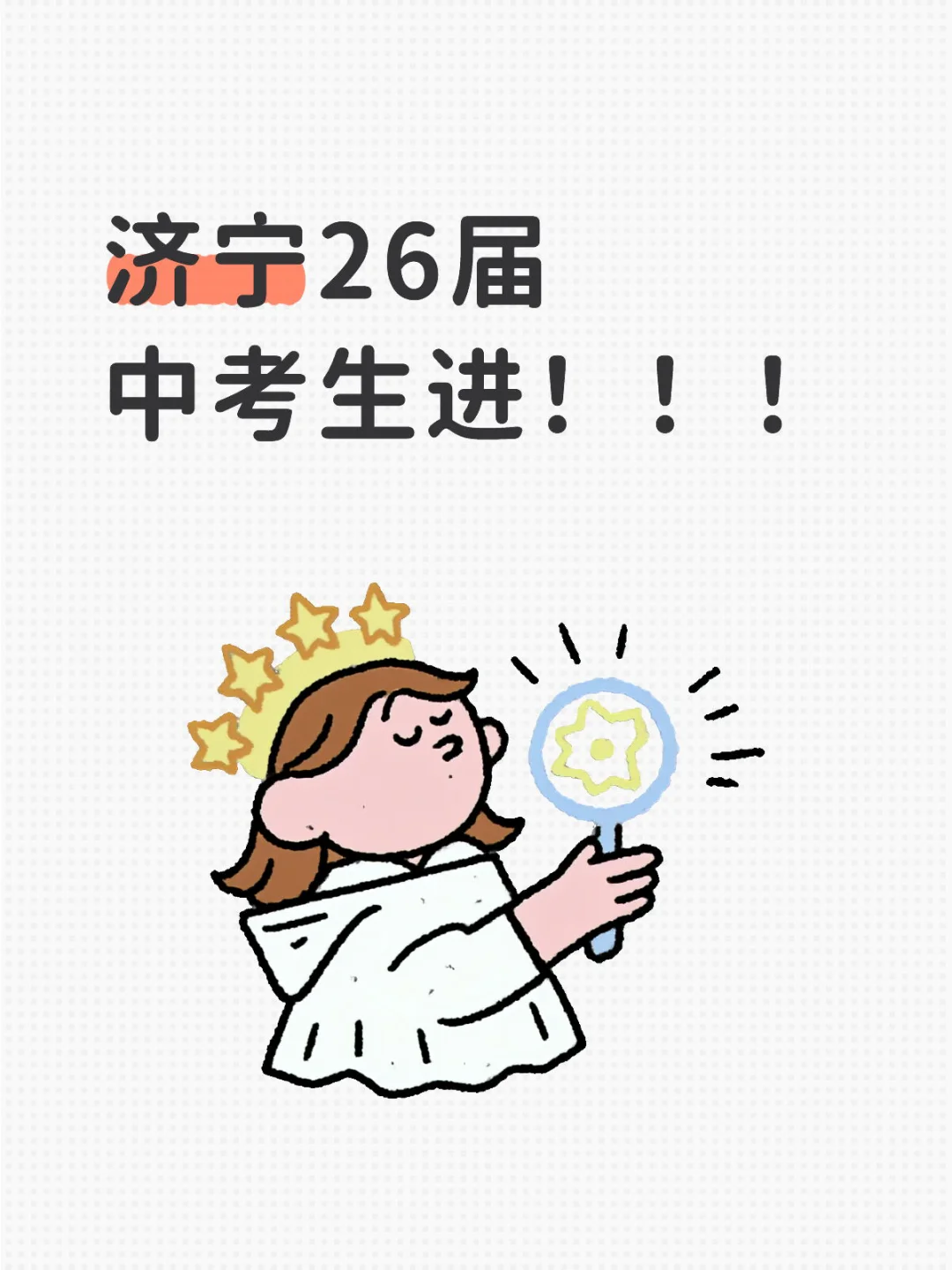 济宁26届中考生进！！！ 第2张