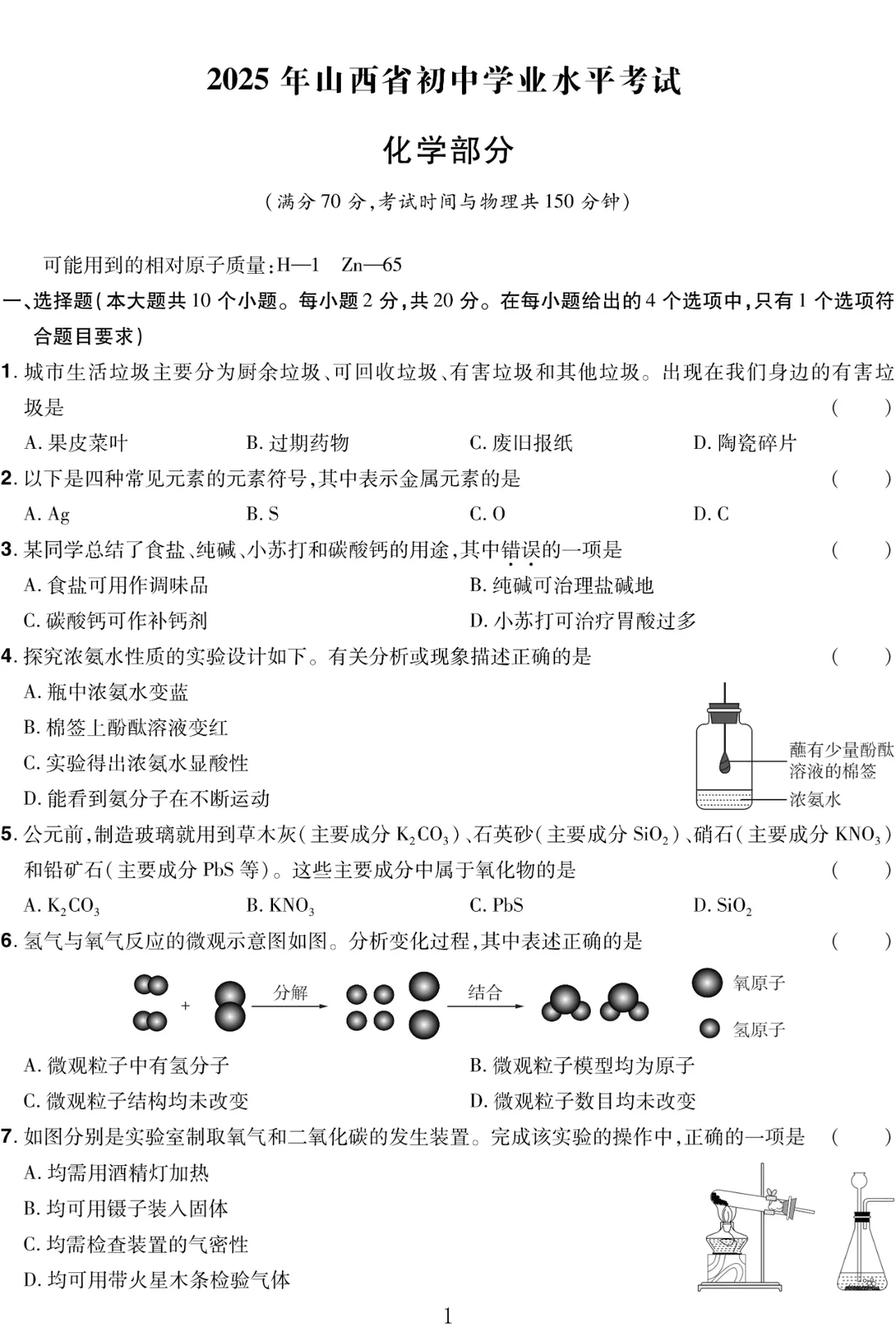 2025年山西中考化学试题及解析 第2张