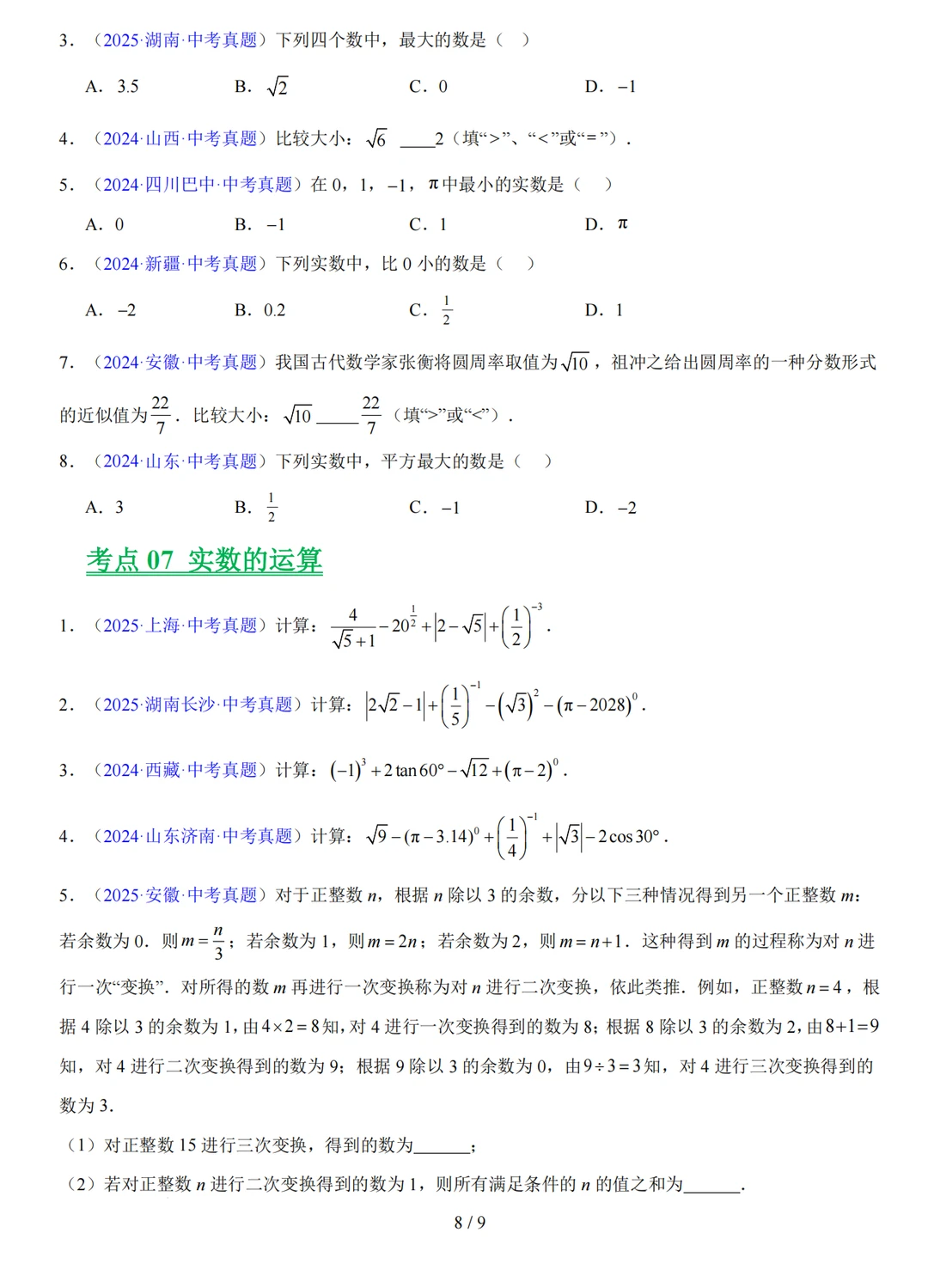 实数中考考什么，1min看完你懂了吗 第9张
