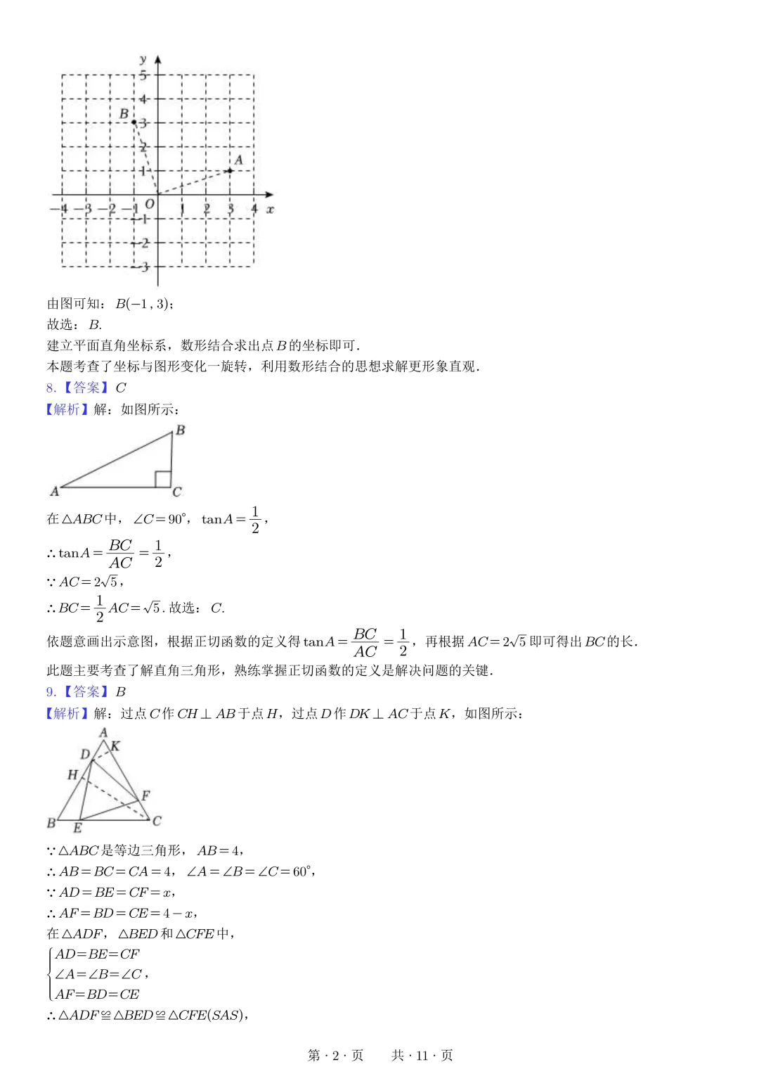 2025江苏南通中考数学试卷🔥 第8张