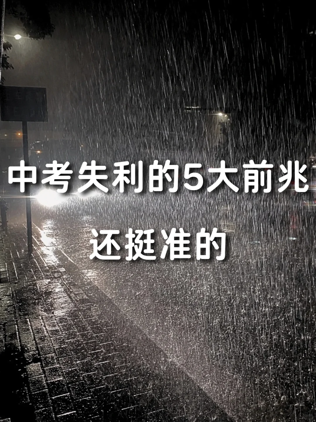 中考失利的5⃣大前兆，挺准的，你家娃中招了吗 第2张
