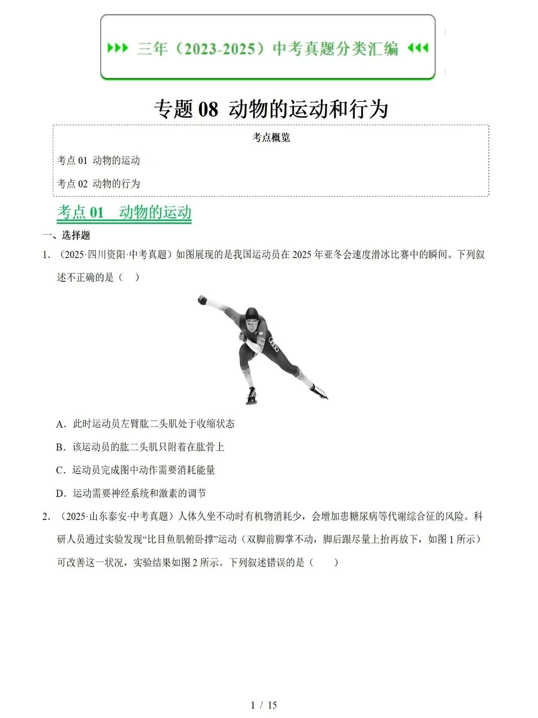 中考生物｜动物的运动和行为考点真题汇编 第5张