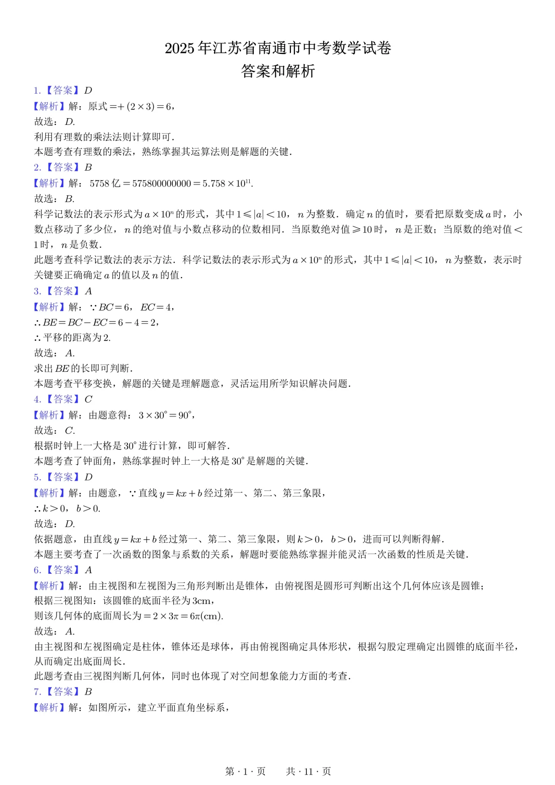 2025江苏南通中考数学试卷🔥 第7张