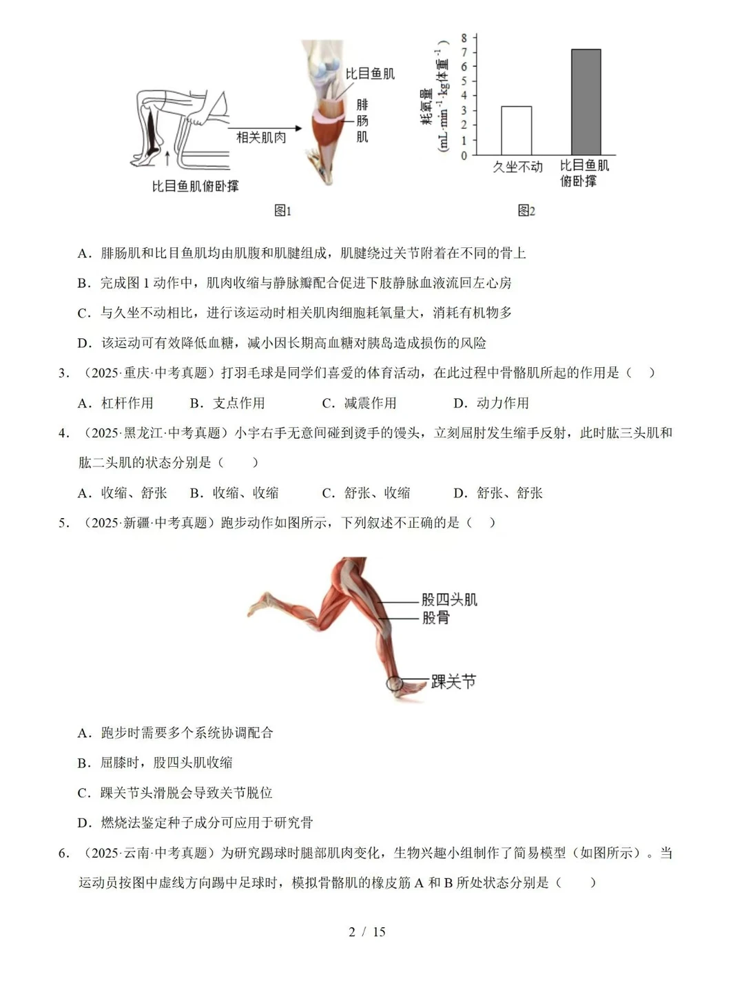 中考生物｜动物的运动和行为考点真题汇编 第6张