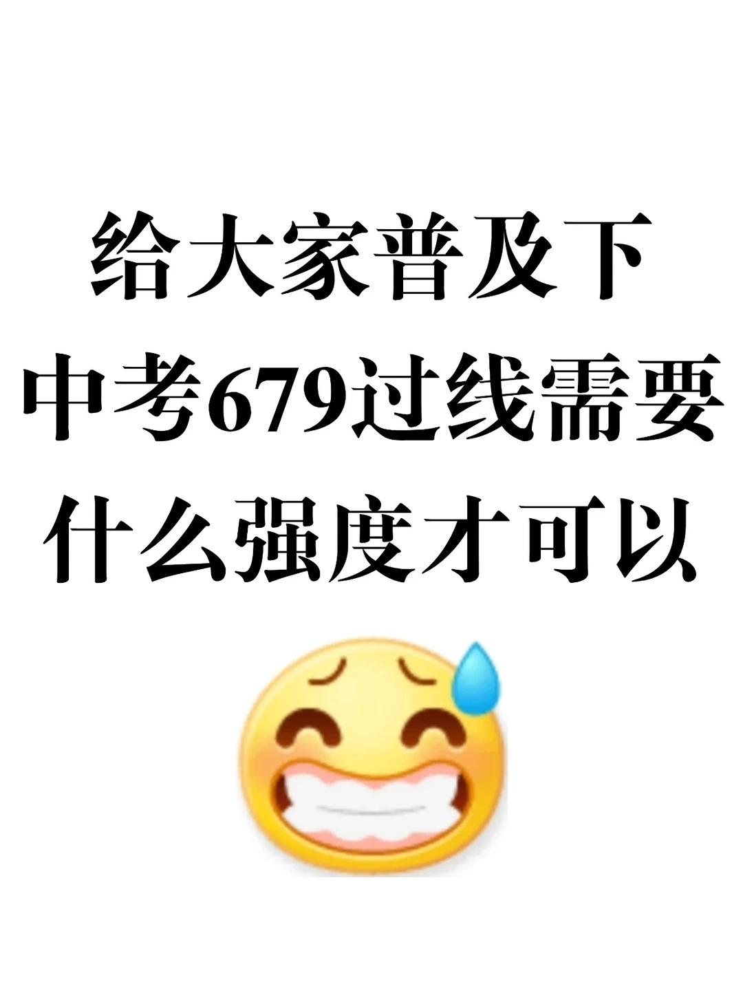 给大家普及一下中考667分过线需要的强度‼ 第2张