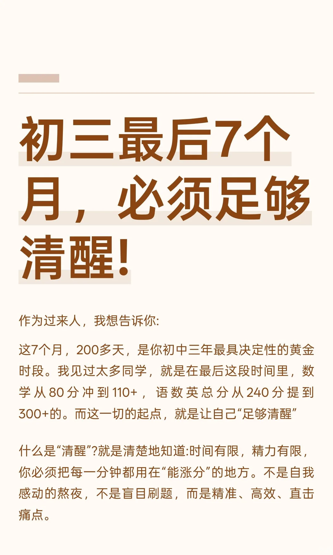初三最后7个月，必须足够清醒! 第2张