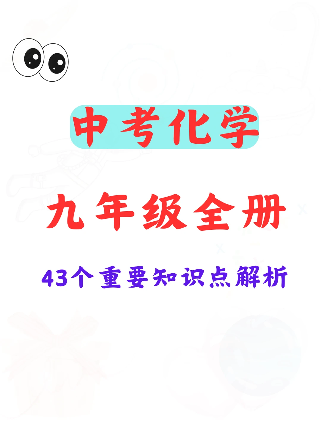 📚中考化学43 大核心考点！吃透稳拿基础分💯 第2张