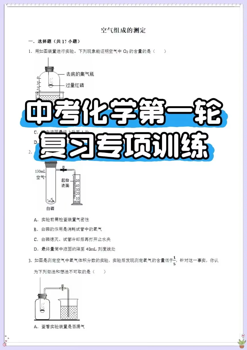 中考化学第一轮复习专项训练！空气的测定！ 第4张