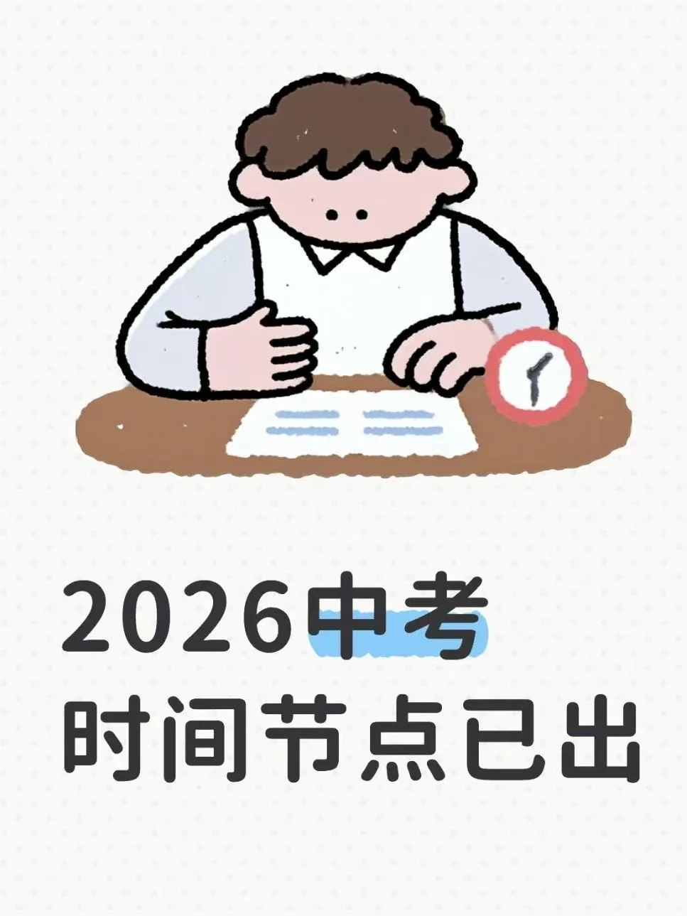 2026中考时间节点已出！ 第2张