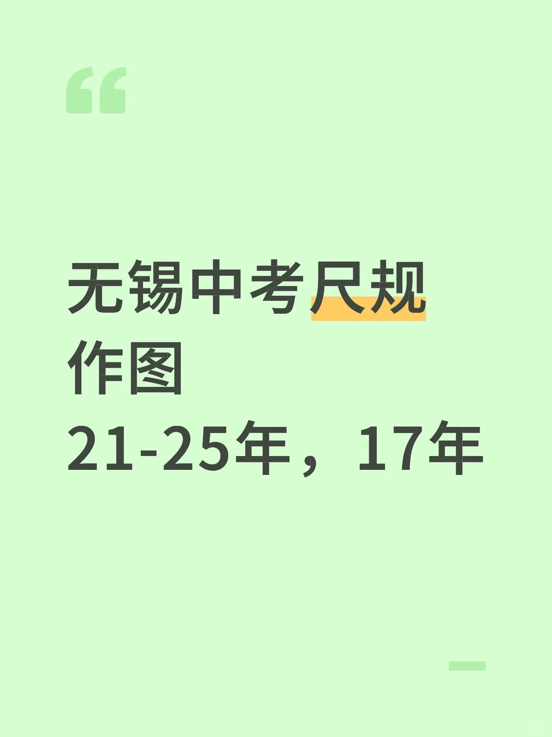 无锡中考数学21-25尺规作图 第2张