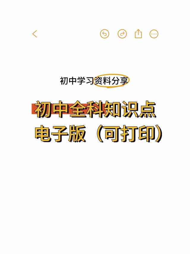 初中全科知识点电子版（可打印） 第1张