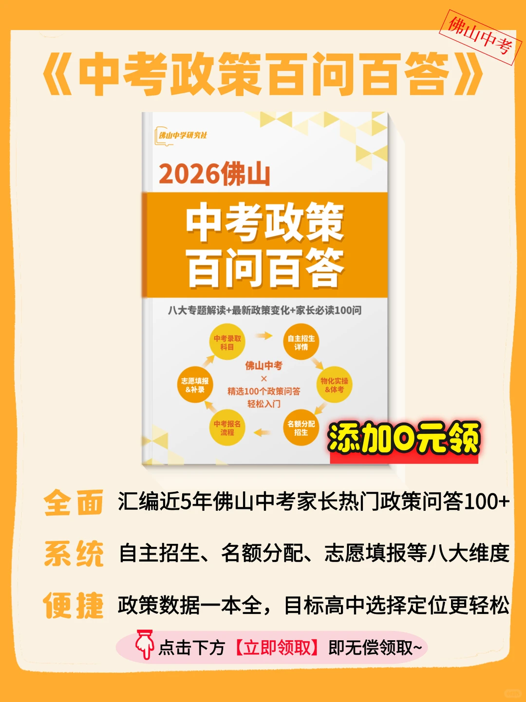 佛山中考好帮手｜政策百问百答0💰领 第2张