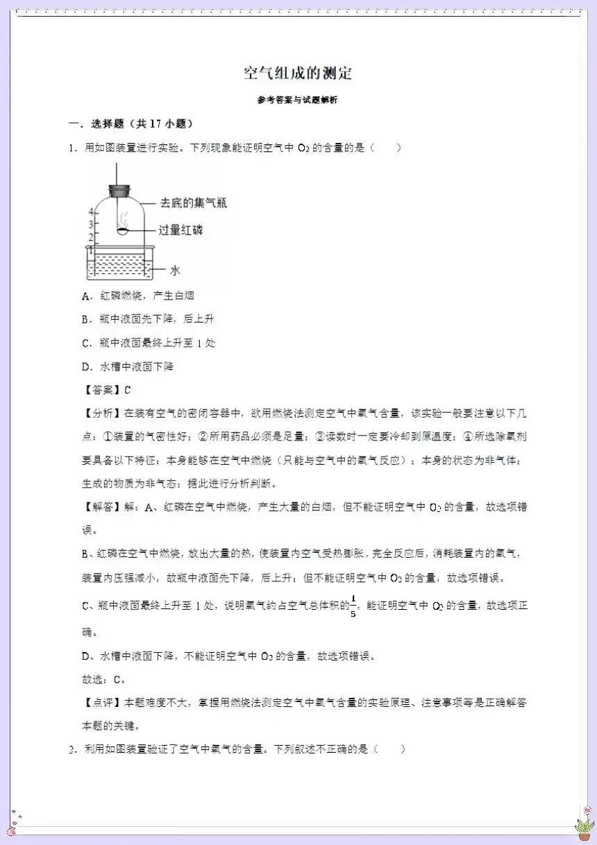 中考化学第一轮复习专项训练！空气的测定！ 第1张
