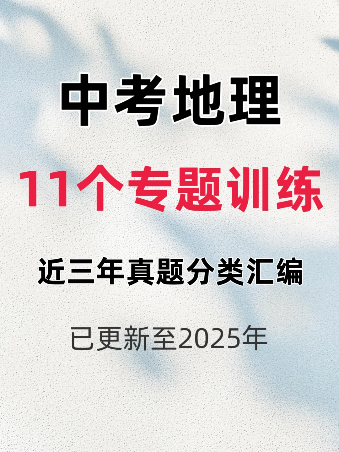 2026中考地理｜三年真题分类汇编，中考逆袭 第2张