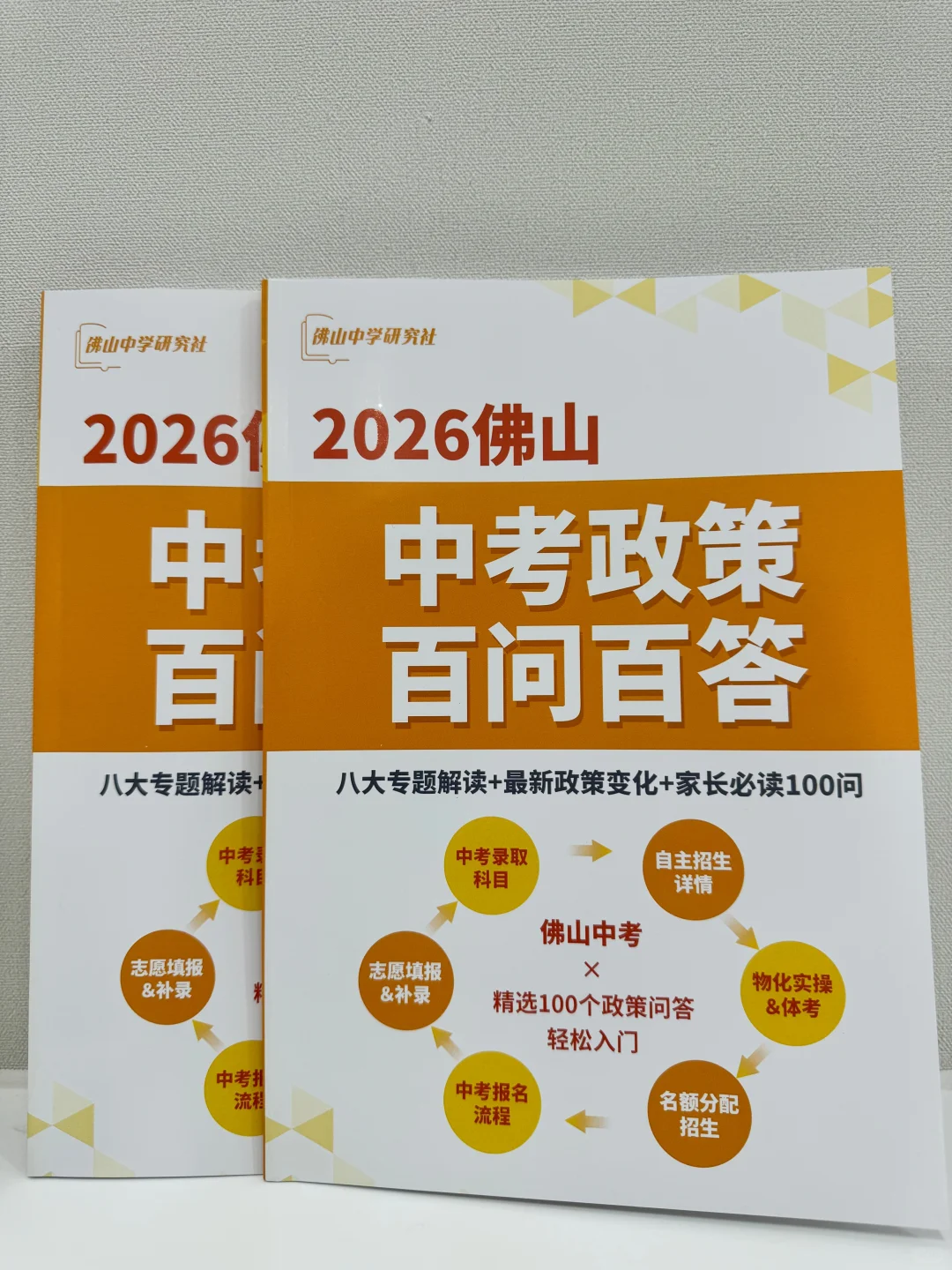 佛山中考好帮手｜政策百问百答0💰领 第1张