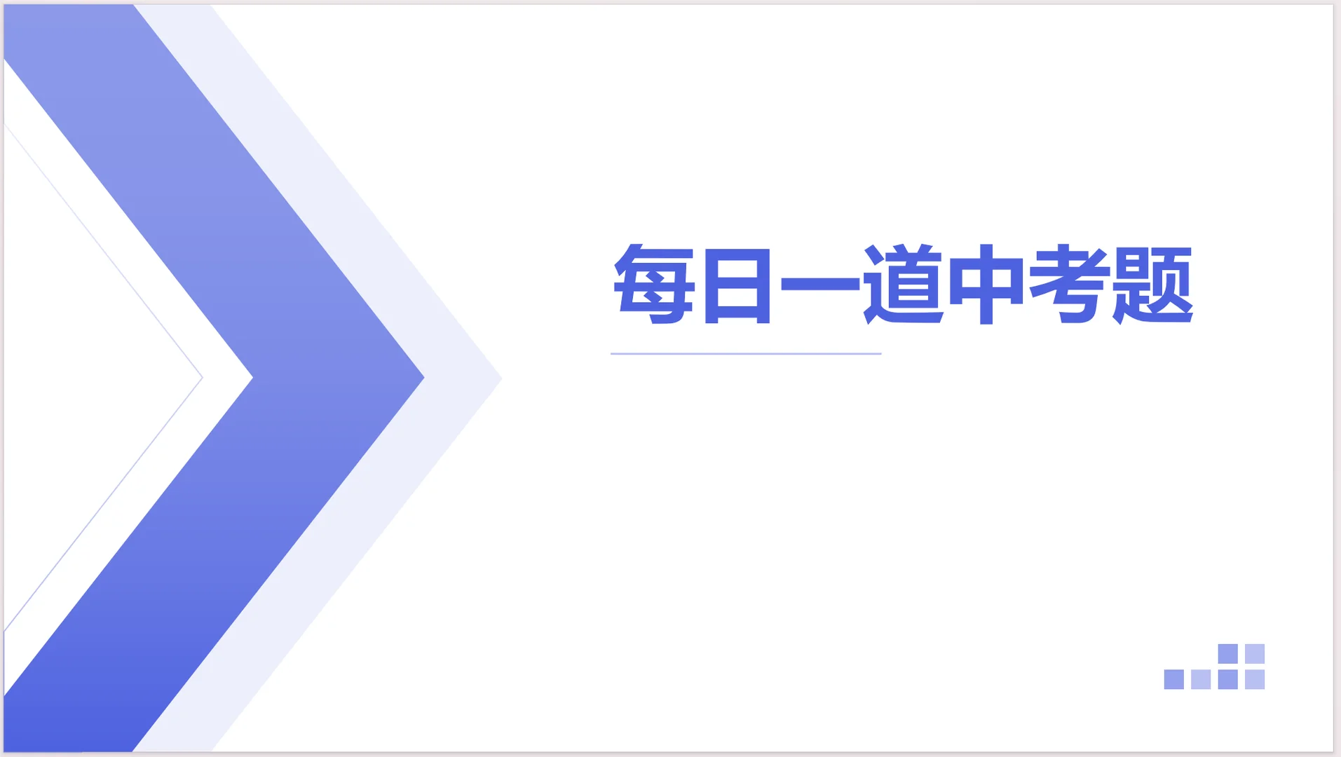 每日一道中考题 第2张
