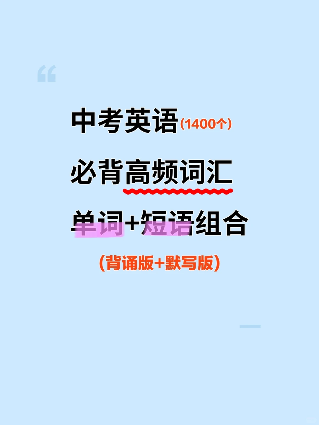 🔥中考英语高频词汇，背完轻松拿高分💯 第2张