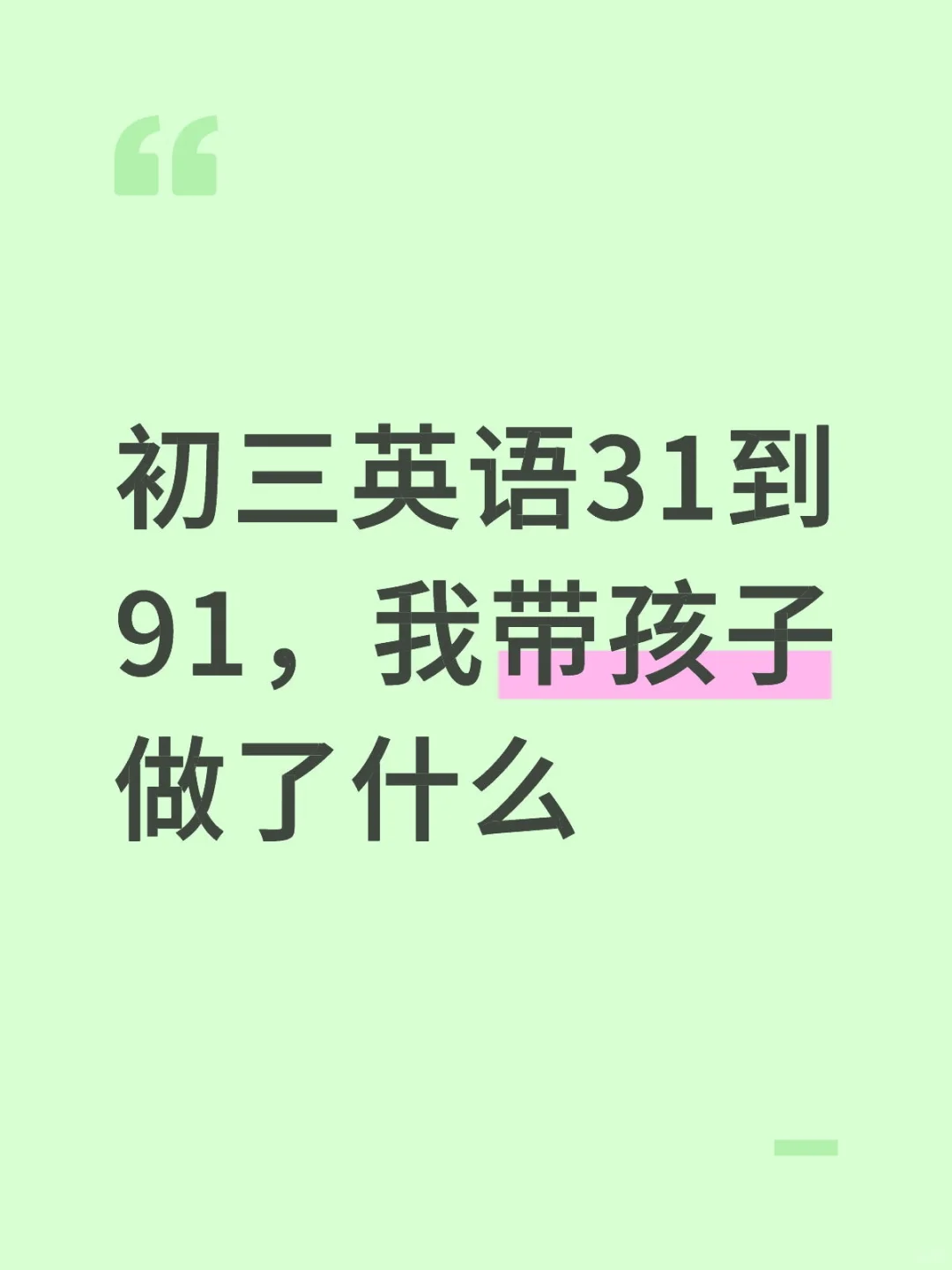 家长码住：初三英语 第1张