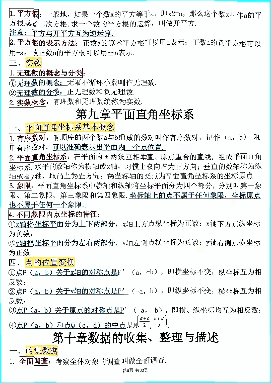 初中中考数学公式知识点总结文档笔记资料。 第9张 初中中考数学公式知识点总结文档笔记资料。 第9张