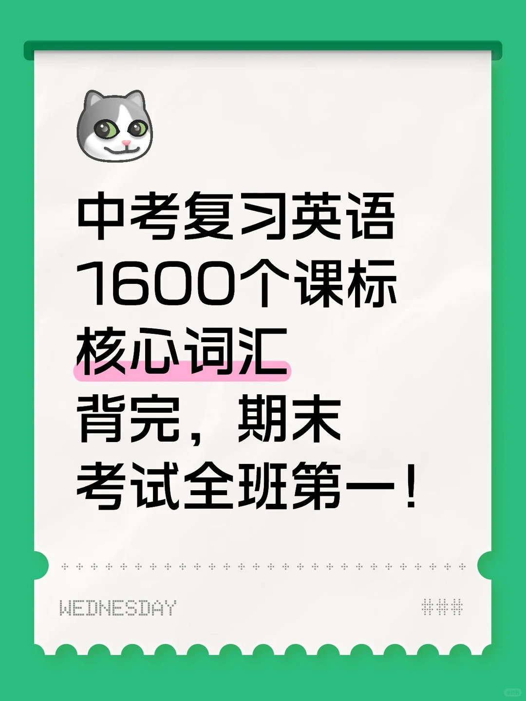 中考英语复习1600个课标核心词汇 第2张 中考英语复习1600个课标核心词汇 第2张