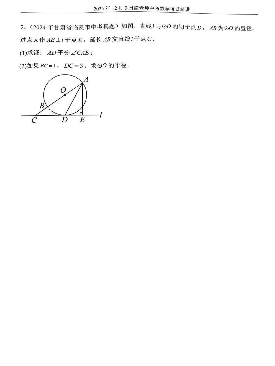 2025年12月3日中考数学每日精讲 第1张