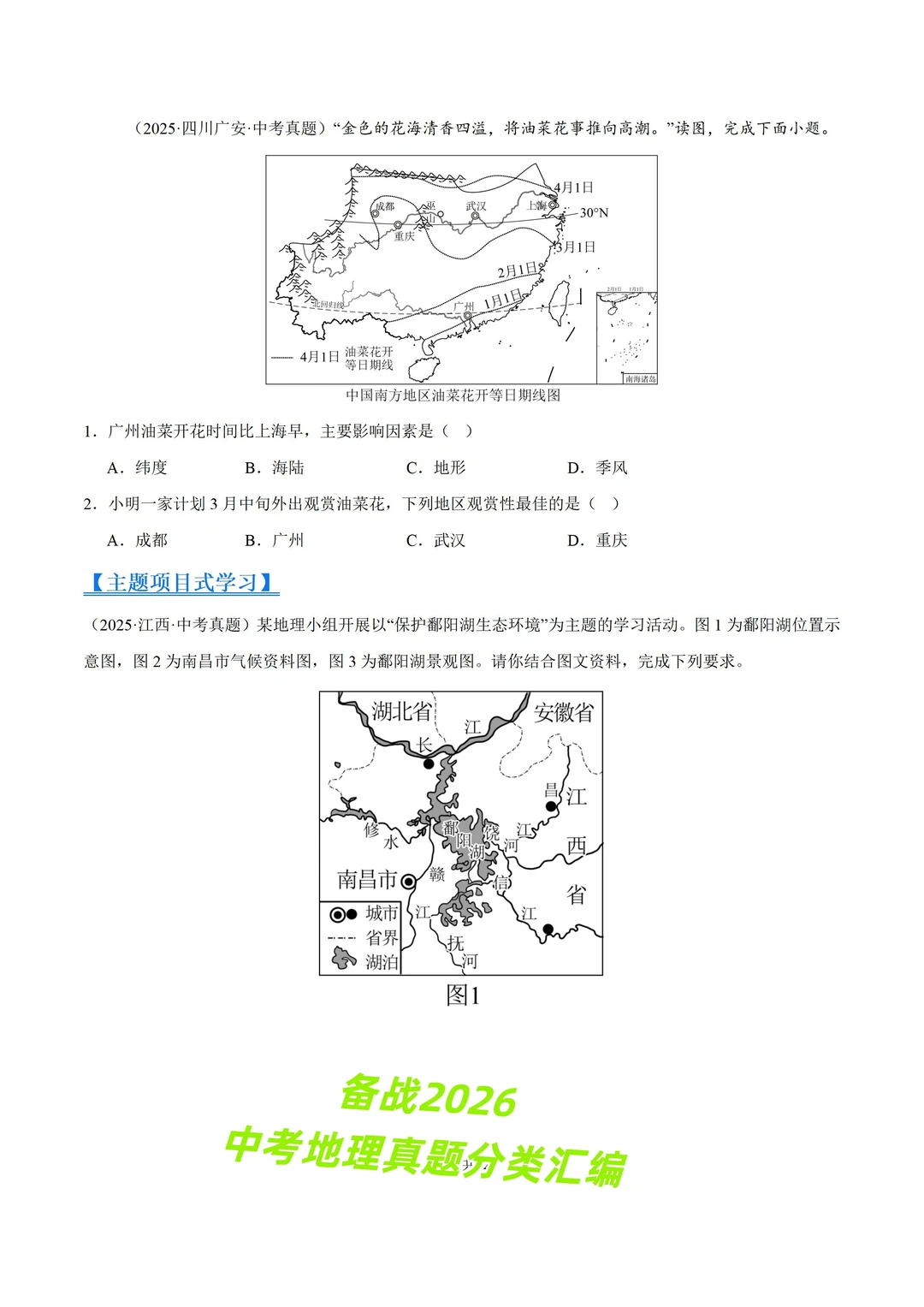 2026 中考地理真题 11 大专题分类汇编 第5张 2026 中考地理真题 11 大专题分类汇编 第5张