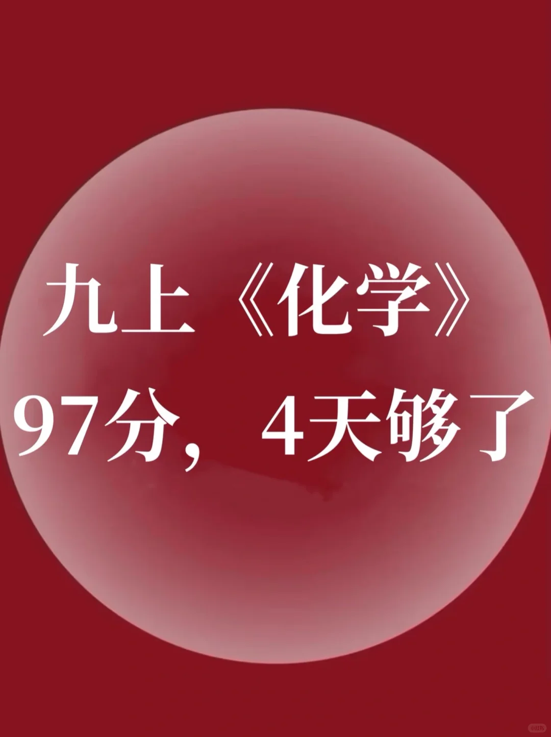 九上化学真的不难，期中反复就考这128个问题 第2张