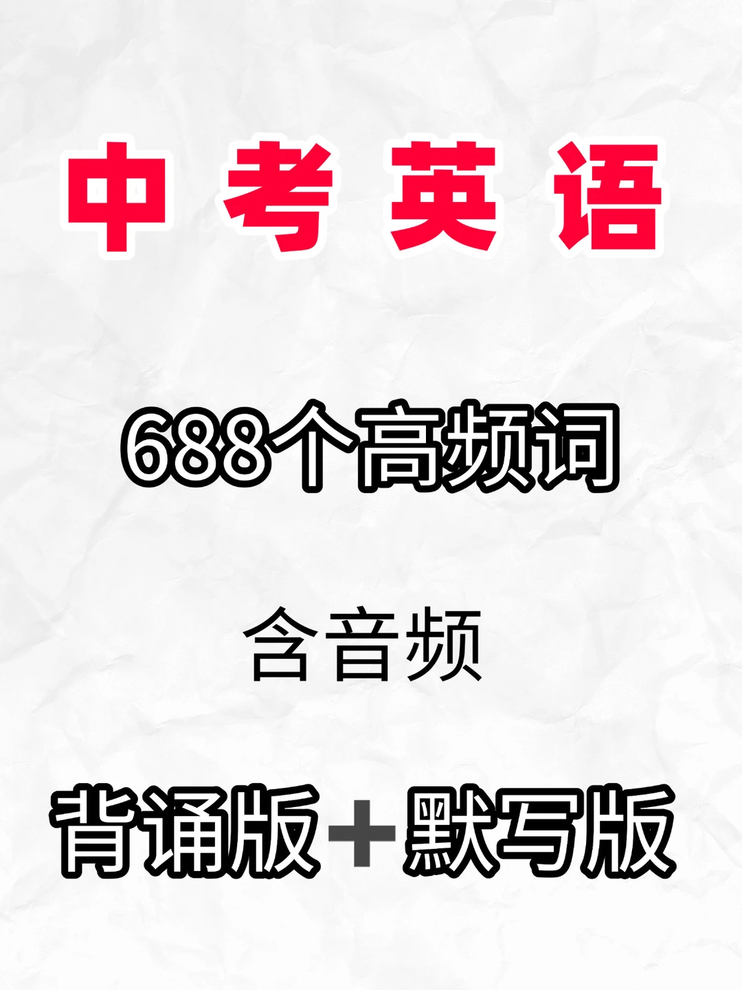 中考英语高频词688个！含音频默写版 第2张