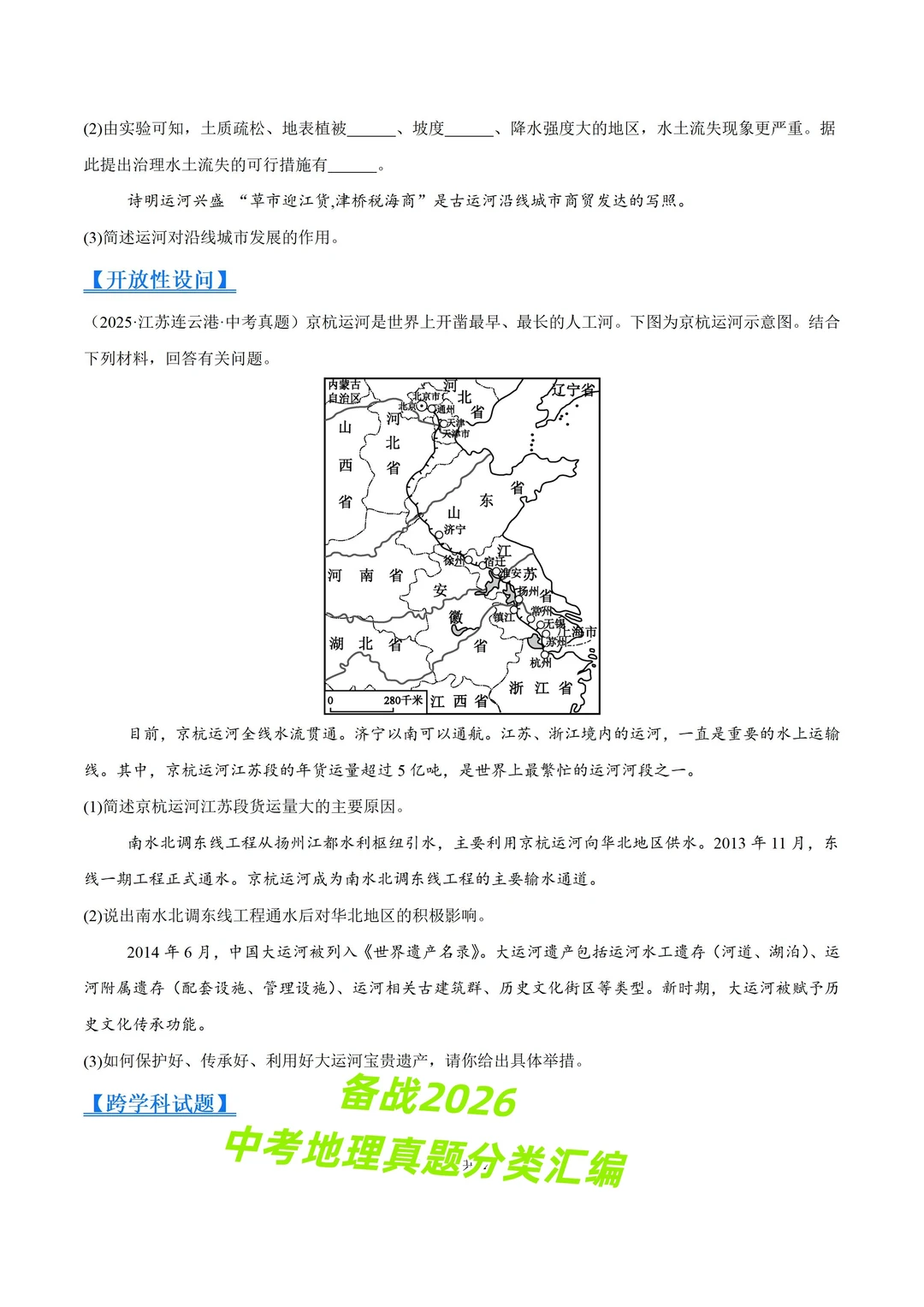 2026 中考地理真题 11 大专题分类汇编 第8张 2026 中考地理真题 11 大专题分类汇编 第8张