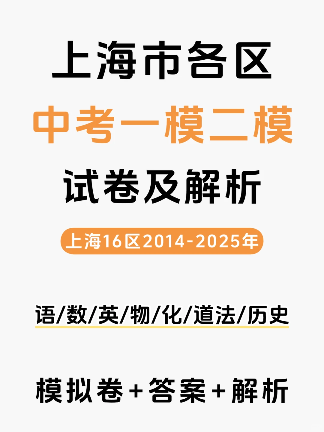 上海中考各区14-25年一模二模试卷 + 解析 第2张