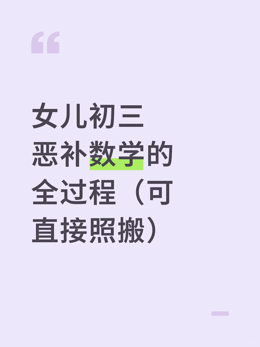 女儿初三恶补数学的全过程(可直接照搬) 第1张 女儿初三恶补数学的全过程(可直接照搬) 第1张