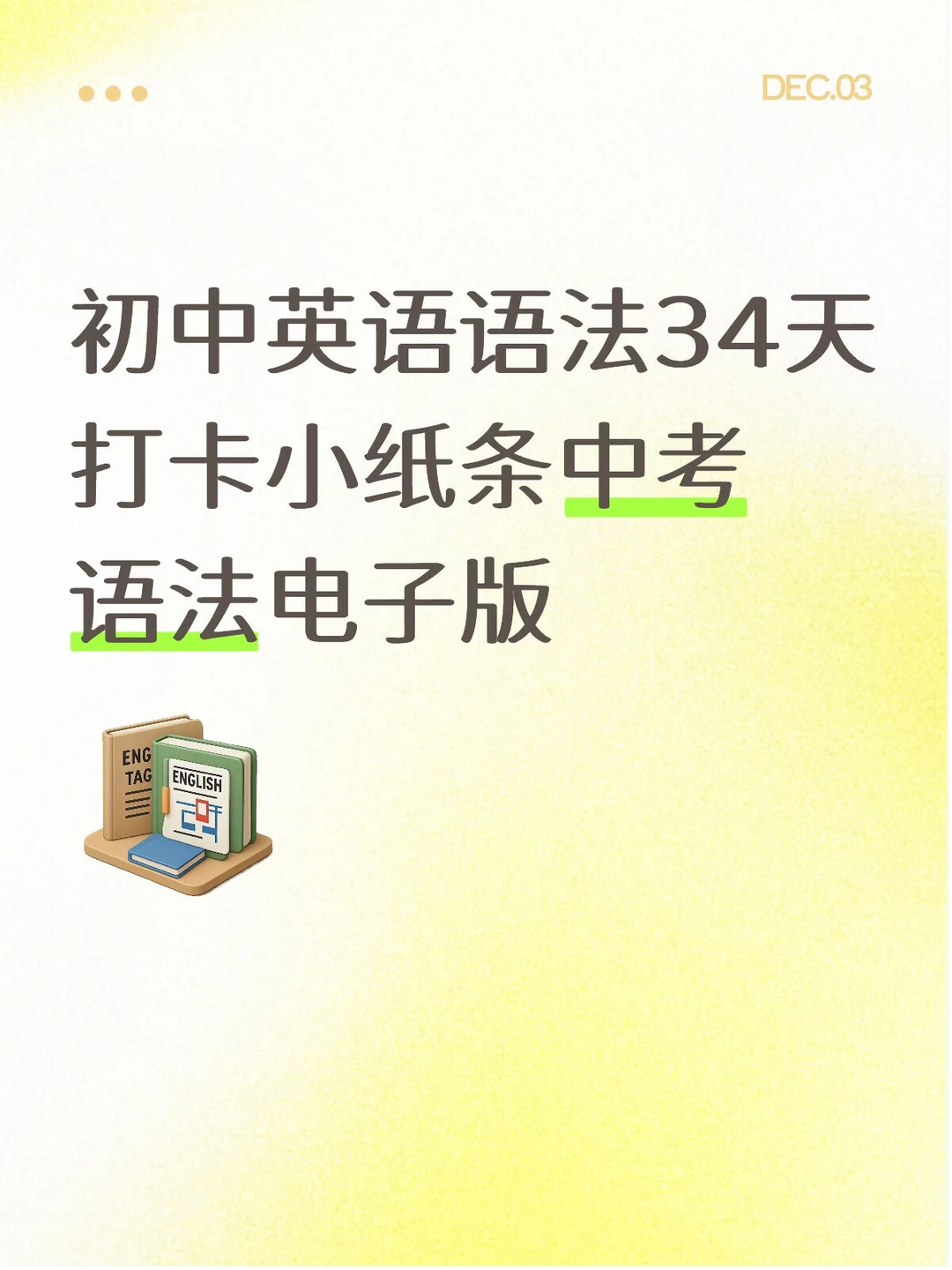 中考英语救命！34天语法打卡稳提20分📚 1️⃣ 第1张