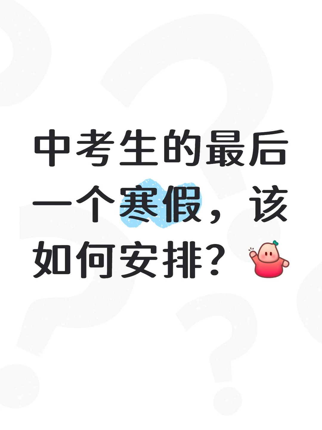 中考生的最后一个寒假该如何安排 第1张