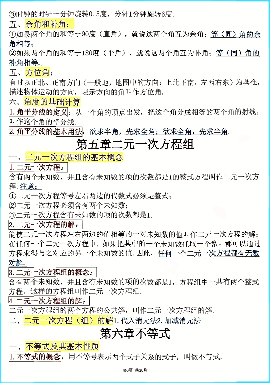 初中中考数学公式知识点总结文档笔记资料。 第7张 初中中考数学公式知识点总结文档笔记资料。 第7张
