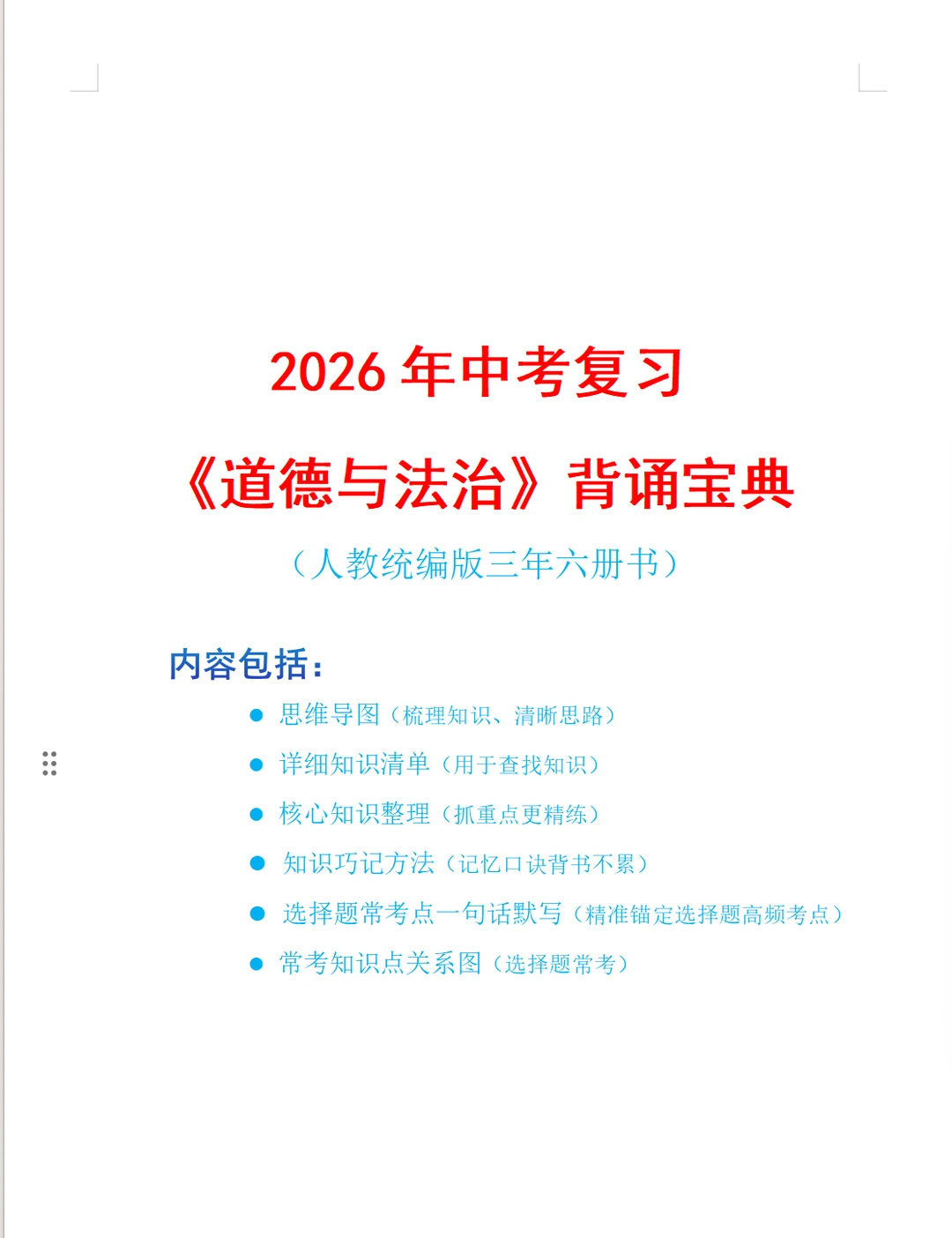 2026年中考复习《道德与法治》背诵宝典 第2张 2026年中考复习《道德与法治》背诵宝典 第2张