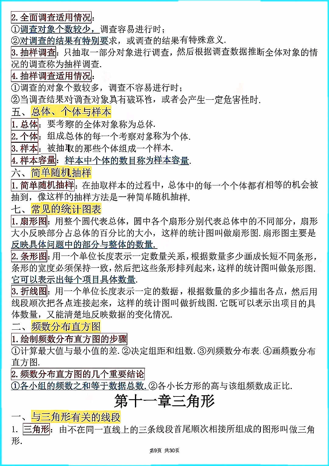初中中考数学公式知识点总结文档笔记资料。 第10张 初中中考数学公式知识点总结文档笔记资料。 第10张